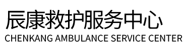 建湖县辰康救护车出租